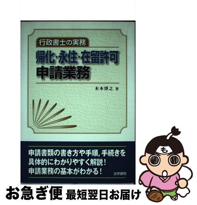 【中古】 行政書士の実務帰化・永住・在留許可申請業務 / 木本 博之 / 法学書院 [単行本]【ネコポス発送】のサムネイル