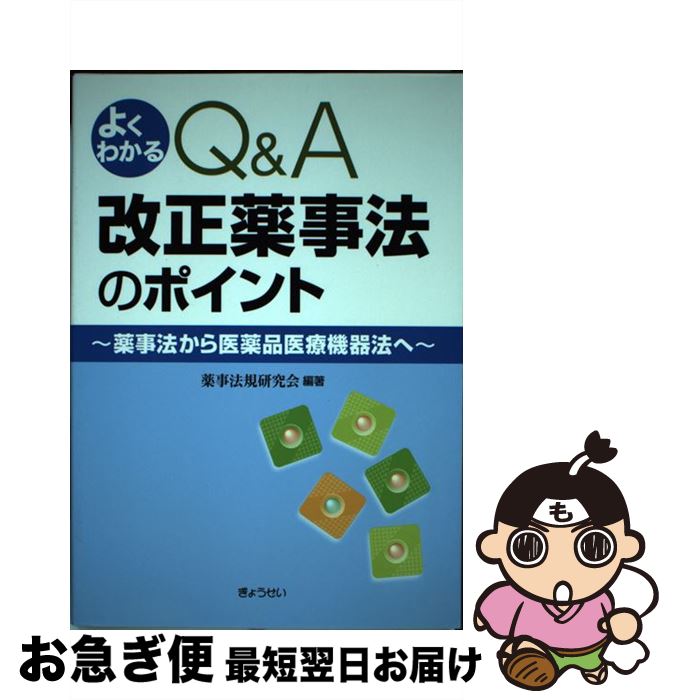 【中古】 よくわかるQ＆A改正薬事法のポイント 薬事法から医薬品医療機器法へ / 薬事法規研究会 / ぎょうせい [単行本（ソフトカバー）]【ネコポス発送】