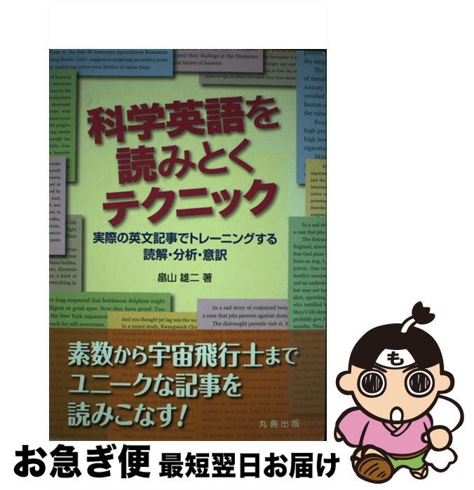 【中古】 科学英語を読みとくテクニック 実際の英文記事でトレーニングする読解・分析・意訳 / 畠山　雄二 / 丸善出版 [単行本（ソフトカバー）]【ネコポス発送】