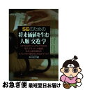 【中古】 SEのための将来価値を生む人脈「交遊」学 これからのキャリアに不可欠な「個人ブランド」の基礎 / 森川 滋之, A5 / 技術評論社 [単行本(ソフト...