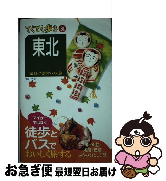 【中古】 東北 気ままに電車とバスの旅 第4版 / ブルーガイド / 実業之日本社 [単行本（ソフトカバー）..