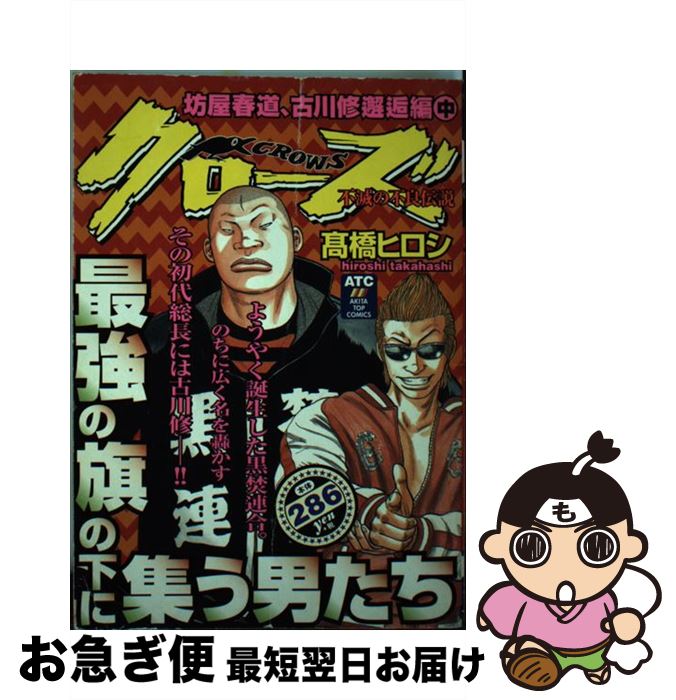 新着商品 クローズ 坊屋春道 古川修邂逅編中 高橋 ヒロシ 秋田書店 コミック ネコポス発送 海外輸入 Www Nationalmuseum Gov Ph 新着商品 クローズ 坊屋春道 古川修邂逅編中 高橋 ヒロシ 秋田書店 コミック ネコポス発送 海外輸入 Www Nationalmuseum Gov Ph