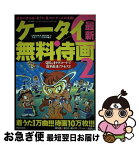 【中古】 ケータイ最新無料待画 着うた1万曲！！！待画10万枚！！！ 2 / 快楽ケータイ調査隊 / 笠倉出版社 [ムック]【ネコポス発送】