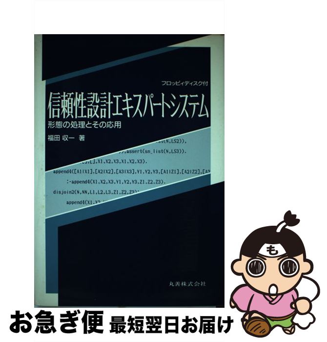 【中古】 信頼性設計エキスパートシステム 形態の処理とその応用 / 福田 収一 / 丸善出版 [単行本]【ネコポス発送】