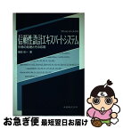 【中古】 信頼性設計エキスパートシステム 形態の処理とその応用 / 福田 収一 / 丸善出版 [単行本]【ネコポス発送】