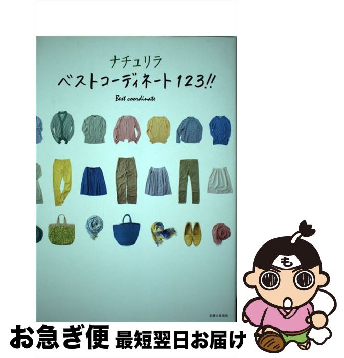 【中古】 ナチュリラベストコーディネート123！！ / 主婦と生活社 / 主婦と生活社 [単行本]【ネコポス..