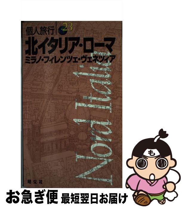  北イタリア・ローマ ミラノ・フィレンツェ・ヴェネツィア 〔2003年〕 / 昭文社 / 昭文社 