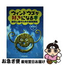 【中古】 ウィンドウズが好きになる本 脱初心者のための基礎講座 / 奥 和宏 / 技術評論社 [単行本]【ネコポス発送】