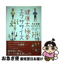 【中古】 健康太極拳エクササイズ / 雨宮 隆太, 橋 逸郎, 太田 秀明 / ベースボール マガジン社 単行本 【ネコポス発送】