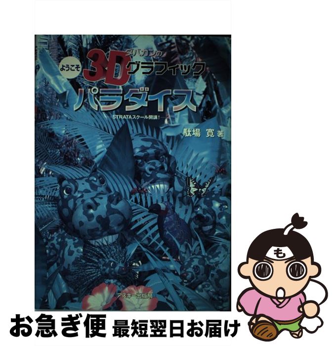 著者：駄場 寛出版社：アスキーサイズ：単行本ISBN-10：4756110878ISBN-13：9784756110879■通常24時間以内に出荷可能です。■ネコポスで送料は1～3点で298円、4点で328円。5点以上で600円からとなります。※2,500円以上の購入で送料無料。※多数ご購入頂いた場合は、宅配便での発送になる場合があります。■ただいま、オリジナルカレンダーをプレゼントしております。■送料無料の「もったいない本舗本店」もご利用ください。メール便送料無料です。■まとめ買いの方は「もったいない本舗　おまとめ店」がお買い得です。■中古品ではございますが、良好なコンディションです。決済はクレジットカード等、各種決済方法がご利用可能です。■万が一品質に不備が有った場合は、返金対応。■クリーニング済み。■商品画像に「帯」が付いているものがありますが、中古品のため、実際の商品には付いていない場合がございます。■商品状態の表記につきまして・非常に良い：　　使用されてはいますが、　　非常にきれいな状態です。　　書き込みや線引きはありません。・良い：　　比較的綺麗な状態の商品です。　　ページやカバーに欠品はありません。　　文章を読むのに支障はありません。・可：　　文章が問題なく読める状態の商品です。　　マーカーやペンで書込があることがあります。　　商品の痛みがある場合があります。