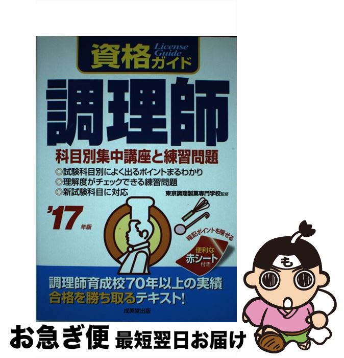 【中古】 資格ガイド調理師 ’17年版 / 東京調理製菓専門学校 / 成美堂出版 [単行本]【ネコポス発送】