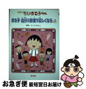 【中古】 ちびまる子ちゃん アニメ版 / さくら ももこ / 金の星社 [単行本]【ネコポス発送】