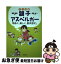 【中古】 親子アスペルガー 明るく、楽しく、前向きに。 マンガ版 / 松鳥 むう / 合同出版 [単行本]【ネコポス発送】