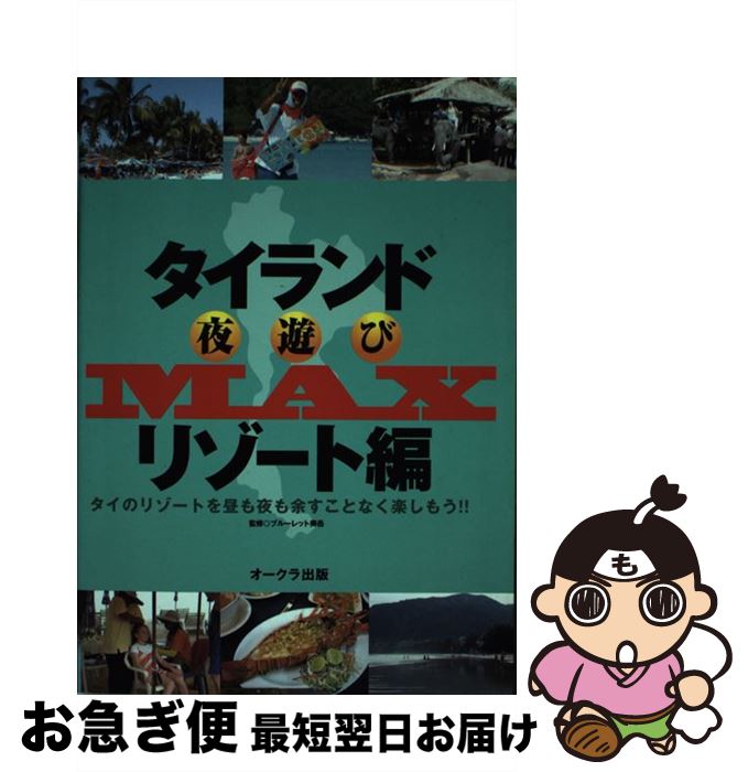 楽天もったいない本舗　お急ぎ便店【中古】 タイランド夜遊びmax リゾート編 / ブル-レット奥岳 / オークラ出版 [ムック]【ネコポス発送】