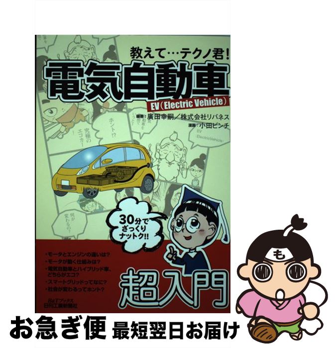  教えて…テクノ君！電気自動車 EV（Electric　Vehicle） / 廣田 幸嗣, (株)リバネス, 小田 ビンチ / 日刊工業新聞社 