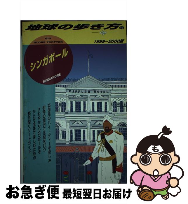 【中古】 地球の歩き方 19（1999～2000