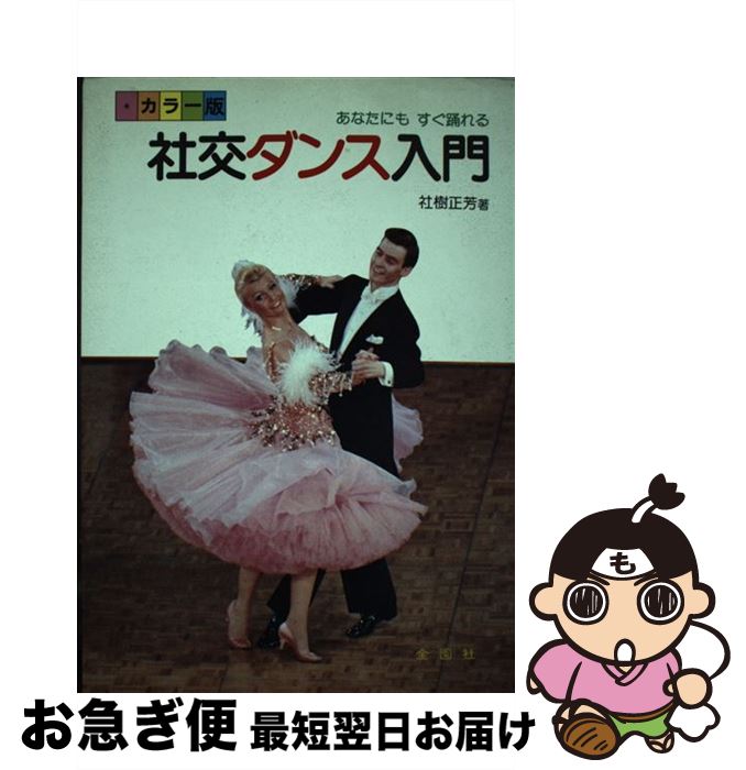 著者：社樹 正芳出版社：金園社サイズ：単行本ISBN-10：4321358019ISBN-13：9784321358019■こちらの商品もオススメです ● 図解コーチ 空手道/道原伸司 / 道原 伸司 / [その他] ● 図解みんなのスポーツ・トレーニング / 春山 国広 / 成美堂出版 [文庫] ■通常24時間以内に出荷可能です。■ネコポスで送料は1～3点で298円、4点で328円。5点以上で600円からとなります。※2,500円以上の購入で送料無料。※多数ご購入頂いた場合は、宅配便での発送になる場合があります。■ただいま、オリジナルカレンダーをプレゼントしております。■送料無料の「もったいない本舗本店」もご利用ください。メール便送料無料です。■まとめ買いの方は「もったいない本舗　おまとめ店」がお買い得です。■中古品ではございますが、良好なコンディションです。決済はクレジットカード等、各種決済方法がご利用可能です。■万が一品質に不備が有った場合は、返金対応。■クリーニング済み。■商品画像に「帯」が付いているものがありますが、中古品のため、実際の商品には付いていない場合がございます。■商品状態の表記につきまして・非常に良い：　　使用されてはいますが、　　非常にきれいな状態です。　　書き込みや線引きはありません。・良い：　　比較的綺麗な状態の商品です。　　ページやカバーに欠品はありません。　　文章を読むのに支障はありません。・可：　　文章が問題なく読める状態の商品です。　　マーカーやペンで書込があることがあります。　　商品の痛みがある場合があります。