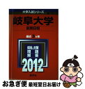 【中古】 岐阜大学（前期日程） 2012