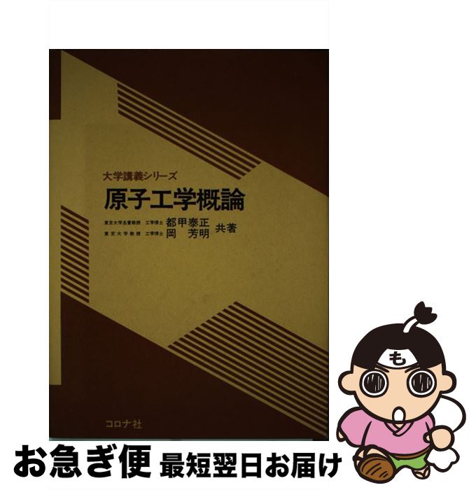著者：都甲 泰正, 岡 芳明出版社：コロナ社サイズ：単行本ISBN-10：4339001317ISBN-13：9784339001310■こちらの商品もオススメです ● 大学で学ぶやさしい微分積分 / 水田義弘 / サイエンス社 [単行本] ■通常24時間以内に出荷可能です。■ネコポスで送料は1～3点で298円、4点で328円。5点以上で600円からとなります。※2,500円以上の購入で送料無料。※多数ご購入頂いた場合は、宅配便での発送になる場合があります。■ただいま、オリジナルカレンダーをプレゼントしております。■送料無料の「もったいない本舗本店」もご利用ください。メール便送料無料です。■まとめ買いの方は「もったいない本舗　おまとめ店」がお買い得です。■中古品ではございますが、良好なコンディションです。決済はクレジットカード等、各種決済方法がご利用可能です。■万が一品質に不備が有った場合は、返金対応。■クリーニング済み。■商品画像に「帯」が付いているものがありますが、中古品のため、実際の商品には付いていない場合がございます。■商品状態の表記につきまして・非常に良い：　　使用されてはいますが、　　非常にきれいな状態です。　　書き込みや線引きはありません。・良い：　　比較的綺麗な状態の商品です。　　ページやカバーに欠品はありません。　　文章を読むのに支障はありません。・可：　　文章が問題なく読める状態の商品です。　　マーカーやペンで書込があることがあります。　　商品の痛みがある場合があります。