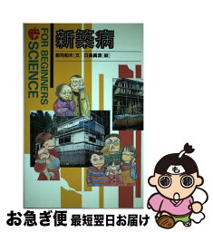 【中古】 新築病 / 郡司 和夫 / 現代書館 [単行本]【ネコポス発送】