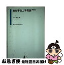 著者：三木 鉄夫出版社：森北出版サイズ：単行本ISBN-10：4627690215ISBN-13：9784627690219■こちらの商品もオススメです ● 航空電子システム / 航空電子システム編集委員会 / 日刊工業新聞社 [単行本] ● 航空工学講座　10 / 石田 満三郎 / 日本航空技術協会 [単行本] ● 人工衛星の生いたち 信頼性の秘密 / 黒田 隆二 / NECメディアプロダクツ [単行本] ● 日本の飛翔 Hー2ロケットへの挑戦 / 五代 富文 / 丸善出版 [単行本] ■通常24時間以内に出荷可能です。■ネコポスで送料は1～3点で298円、4点で328円。5点以上で600円からとなります。※2,500円以上の購入で送料無料。※多数ご購入頂いた場合は、宅配便での発送になる場合があります。■ただいま、オリジナルカレンダーをプレゼントしております。■送料無料の「もったいない本舗本店」もご利用ください。メール便送料無料です。■まとめ買いの方は「もったいない本舗　おまとめ店」がお買い得です。■中古品ではございますが、良好なコンディションです。決済はクレジットカード等、各種決済方法がご利用可能です。■万が一品質に不備が有った場合は、返金対応。■クリーニング済み。■商品画像に「帯」が付いているものがありますが、中古品のため、実際の商品には付いていない場合がございます。■商品状態の表記につきまして・非常に良い：　　使用されてはいますが、　　非常にきれいな状態です。　　書き込みや線引きはありません。・良い：　　比較的綺麗な状態の商品です。　　ページやカバーに欠品はありません。　　文章を読むのに支障はありません。・可：　　文章が問題なく読める状態の商品です。　　マーカーやペンで書込があることがあります。　　商品の痛みがある場合があります。