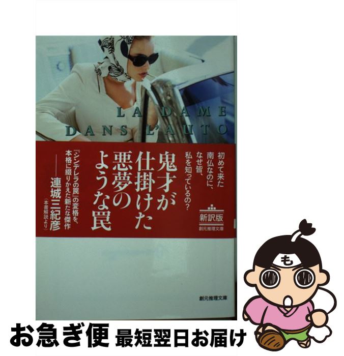 【中古】 新車のなかの女 / セバスチアン・ジャプリゾ, 平岡 敦 / 東京創元社 [文庫]【ネコポス発送】
