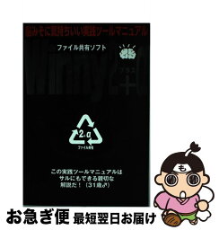 【中古】 Winny　2＋α 「ファイル共有ソフト」と実践ツールを徹底解剖 / アスキー / アスキー [ムック]【ネコポス発送】