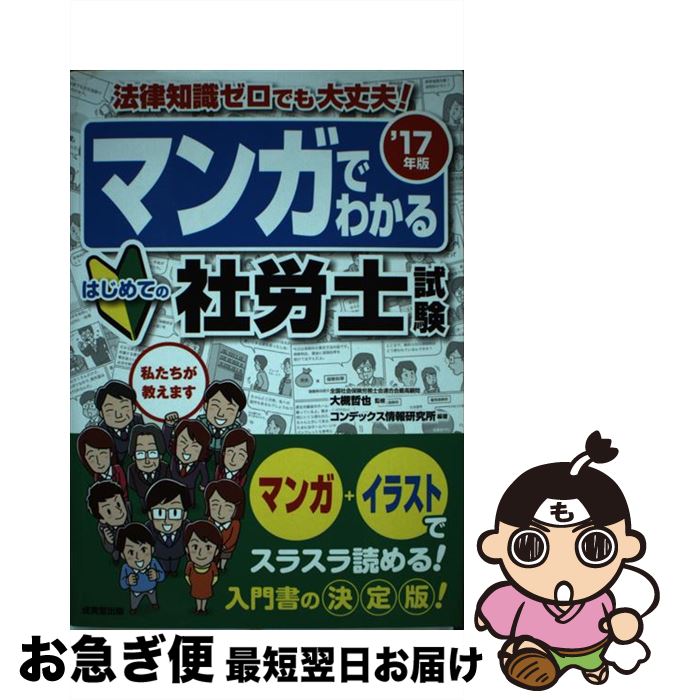 【中古】 マンガでわかるはじめての社労士試験 ’17年版 / コンデックス情報研究所 / 成美堂出版 [単行本]【ネコポス発送】