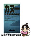 【中古】 カヌーhandbook 素晴らしきカヌーイングの世界 / 双葉社 / 双葉社 [単行本]【ネコポス発送】