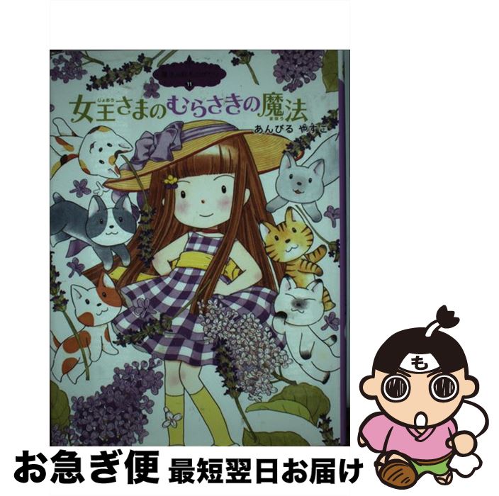 【中古】 女王さまのむらさきの魔法 / あんびるやすこ, あんびる やすこ / ポプラ社 [単行本]【ネコポス発送】