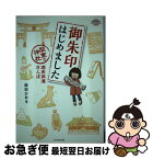 【中古】 御朱印はじめました 関東の神社週末開運さんぽ / 柴田 かおる / ダイヤモンド・ビッグ社 [単行本（ソフトカバー）]【ネコポス発送】