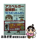 【中古】 アスペルガー症候群の「そうだったんだ！」が分かる本 コミックエッセイ / 西脇 俊二, アベナオミ / 宝島社 文庫 【ネコポス発送】