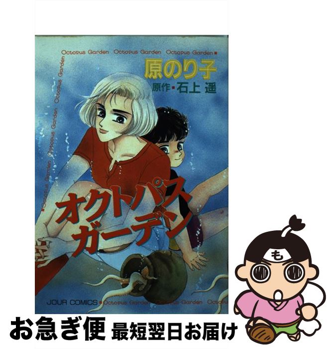 【中古】 オクトパス・ガーデン / 原 のり子 / 双葉社 [コミック]【ネコポス発送】