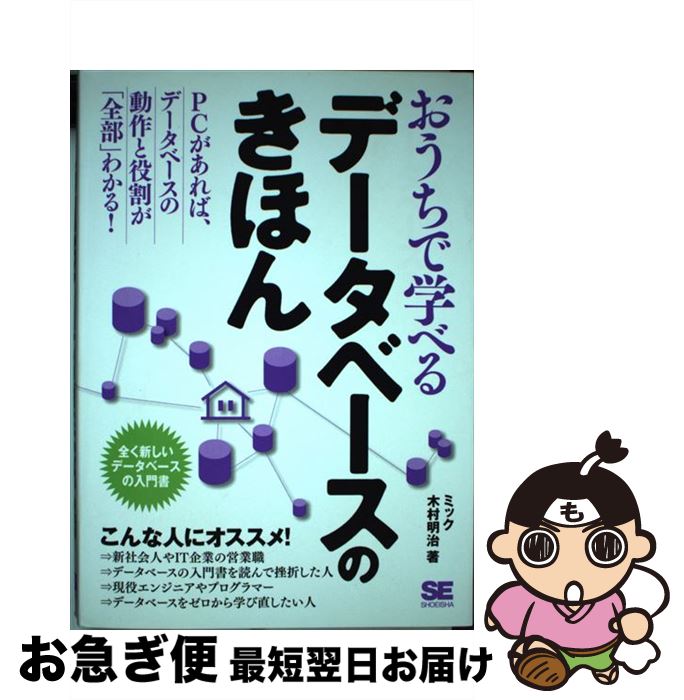 【中古】 おうちで学べるデータベースのきほん 全く新しいデータベースの入門書 / ミック, 木村 明治 /..