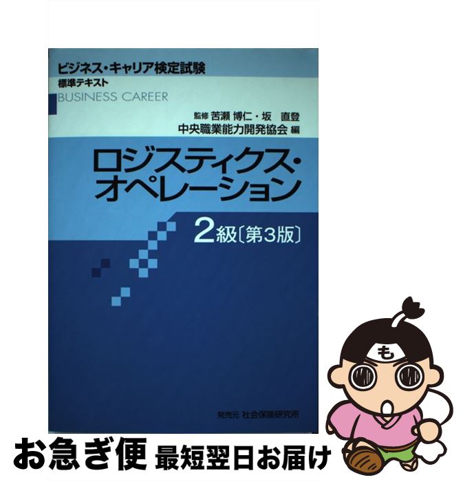 【中古】 ロジスティクス・オペレーション2級 第3版 / 苦瀬博仁 / 社会保険研究所 [単行本]【ネコポス発送】