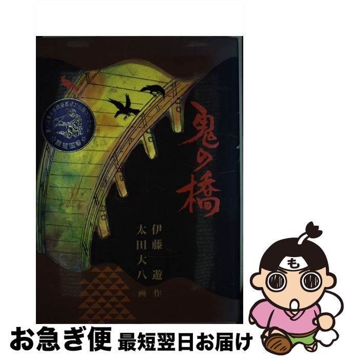 【中古】 鬼の橋 / 伊藤 遊, 太田 大八 / 福音館書店 [単行本]【ネコポス発送】