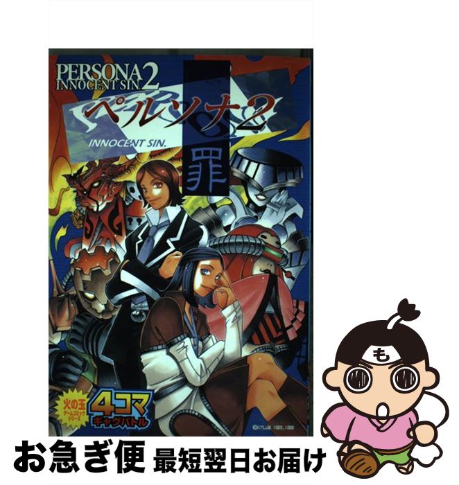 【中古】 ペルソナ2罪　4コマギャグバトル 1 / 光文社 / 光文社 [コミック]【ネコポス発送】