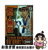 中古 包丁無宿 4 たがわ 靖之 日本文芸社 コミック たがわ 中古 ネコポス発送 もったいない本舗 お急ぎ便店 最短で翌日お届け 通常24時間以内出荷 中古 包丁無宿 4 たがわ 靖之 日本文芸社 コミック たがわ 中古 ネコポス発送 もったいない本舗 お急ぎ便店 最短で翌日お届け 通常24時間以内出荷