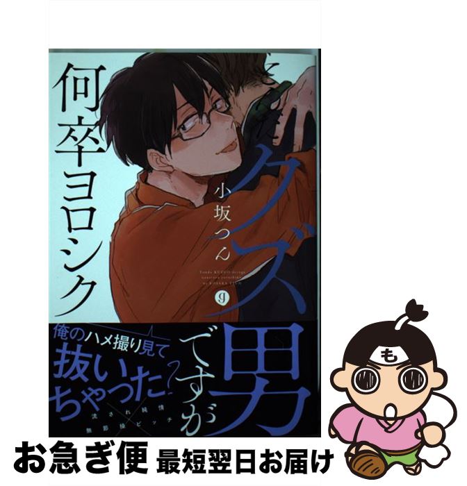 【中古】 とんだクズ男ですが何卒ヨロシク / 小坂 つん / 一迅社 [コミック]【ネコポス発送】