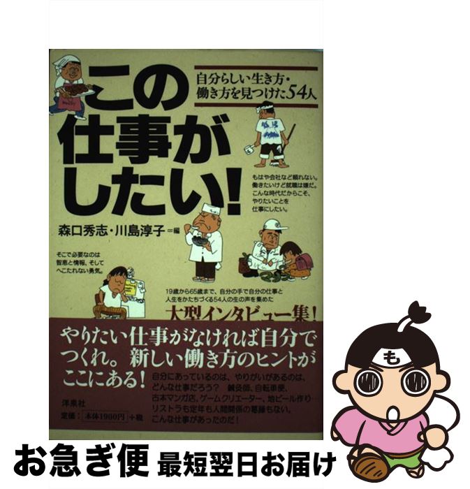 【中古】 この仕事がしたい！ 自分らしい生き方・働き方を見つけた54人 / 森口 秀志, 川島 淳子 / 洋泉社 [単行本]【ネコポス発送】