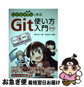 【中古】 わかばちゃんと学ぶGit使い方入門 / 湊川 あい, DQNEO / シーアンドアール研究所 [単行本（ソフトカバー）]【ネコポス発送】