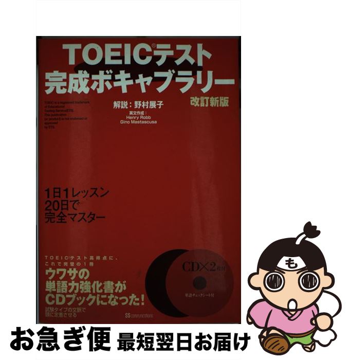 【中古】 TOEICテスト完成ボキャブラリー 改訂新版 / 野村 展子 / SSコミュニケーションズ [単行本]【ネコポス発送】