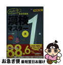 【中古】 カバー率測定問題集漢検マスター 準1級 改訂第2版 / オフィス海 / ナツメ社 単行本 【ネコポス発送】