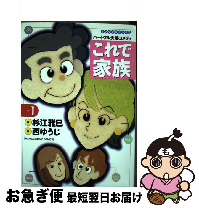 【中古】 これで家族 第1巻 / 杉江 雅巳 / 実業之日本社 [コミック]【ネコポス発送】