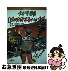 【中古】 ザ・中学教師　親を粉砕するやり方編 / 河上 亮一 / 宝島社 [単行本]【ネコポス発送】