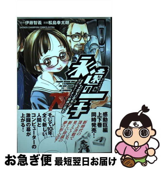 【中古】 永遠の一手ー2030年、コンピューター将棋に挑むー 下 / 松島 幸太朗 / 秋田書店 [コミック]【..
