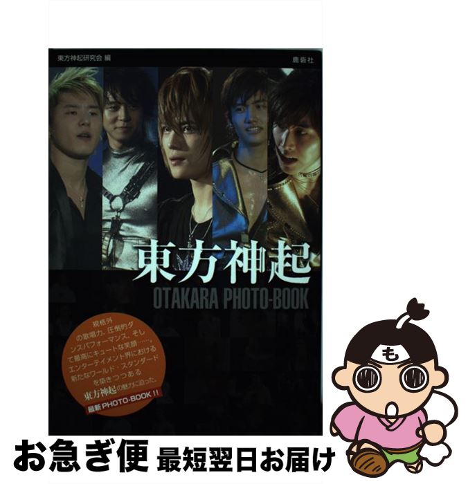 【中古】 東方神起otakara　photoーbook / 東方神起研究会 / 鹿砦社 [単行本]【ネコポス発送】