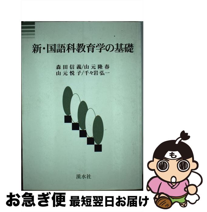 楽天もったいない本舗　お急ぎ便店【中古】 新・国語科教育学の基礎 / 森田 信義 / 渓水社 [単行本]【ネコポス発送】