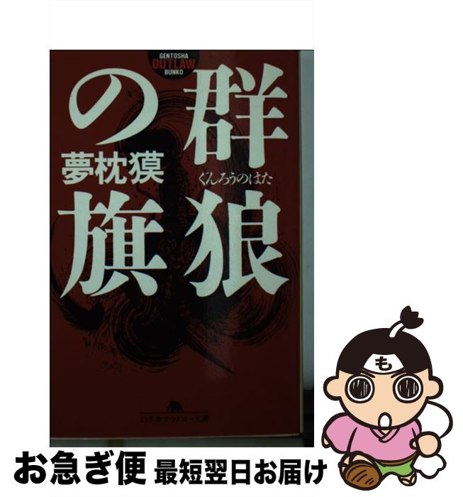 【中古】 群狼の旗 / 夢枕 獏 / 幻冬舎 [文庫]【ネコポス発送】