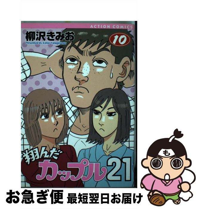国内在庫 翔んだカップル21 10 柳沢 きみお 双葉社 コミック ネコポス発送 超格安価格 Njsoftlab Com